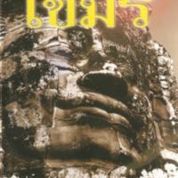 ตามเสด็จเขมร<br /><br />
