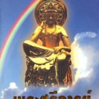 พระศรีอารย์<br /><br />
