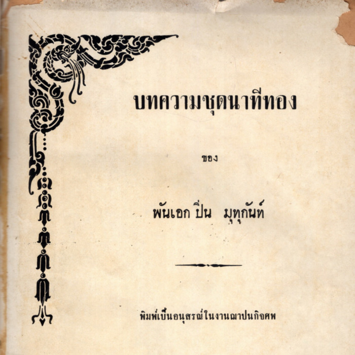 บทความชุดนาทีทอง