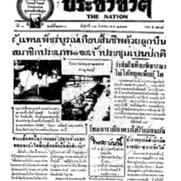 ประชาชาติ ปีที่ 6 ฉบับที่ 2430 วันที่ 12 สิงหาคม 2481