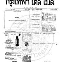กรุงเทพเดลิเมล์ ฉบับที่ 2070 วันที่ 23 ธันวาคม 2459