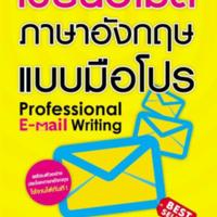 เขียนอีเมลภาษาอังกฤษแบบมือโปร<br /><br />
