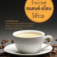 เปิดร้านกาแฟสแตนด์-อโลน ให้รวย<br /><br />
