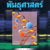 พันธุศาสตร์<br /><br />
