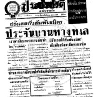 ประชาชาติ ปีที่ 11 ฉบับที่ 3750 วันที่ 11 พฤศจิกายน 2485