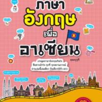 ภาษาอังกฤษเพื่ออาเซียน<br /><br />
