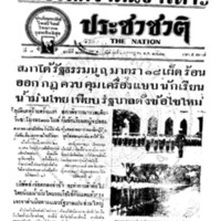ประชาชาติ ปีที่ 7 ฉบับที่ 2710 วันที่ 10 กรกฎาคม 2482