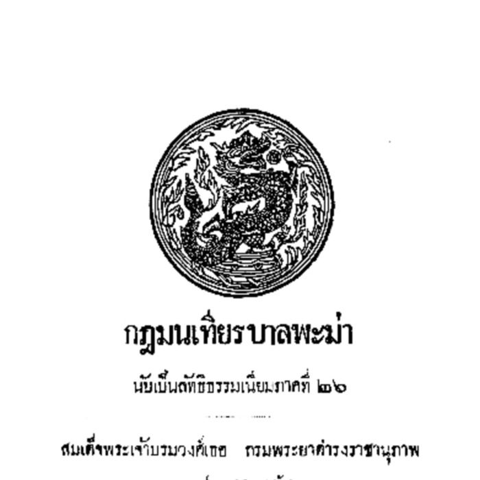 กฏมนเทียรบาลพะม่า