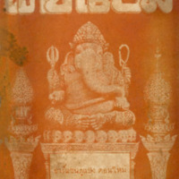 ไทยเขษม ปีที่ 3 เล่มที่ 4 เดือนสิงหาคม พ.ศ.2469