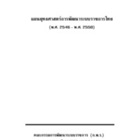 แผนยุทธศาสตร์การพัฒนาระบบราชการไทย (พ.ศ. 2546 - พ.ศ. 2550)
