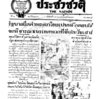 ประชาชาติ ฉบับที่ 2265 วันที่ 14 กุมภาพันธ์ 2480