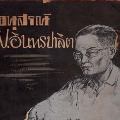 อนุสรณ์ป.อินทรปาลิต