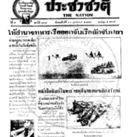 ประชาชาติ ปีที่ 4 ฉบับที่ 918 วันที่ 31 ตุลาคม 2478
