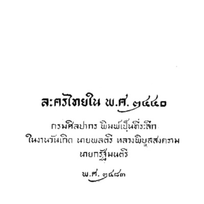 ละครไทยใน พ.ศ.2440<br /><br />
