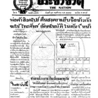 ประชาชาติ ฉบับที่ 1881 วันที่ 25 พฤศจิกายน 2479
