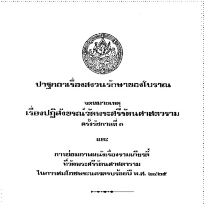 ปาฐกถาเรื่องสงวนรักษาของโบราณ ; และจดหมายเหตุเรื่องปฏิสังขรณ์วัดพระศรีรัตนศาสดาราม ครั้งรัชกาลที่ 3 ; และการซ่อมภาพผนังเรื่องรามเกียรติ์ที่วัดพระศรีรัตนศาสดาราม ในการสมโภชพระนครครบร้อยปี พ.ศ.2425
