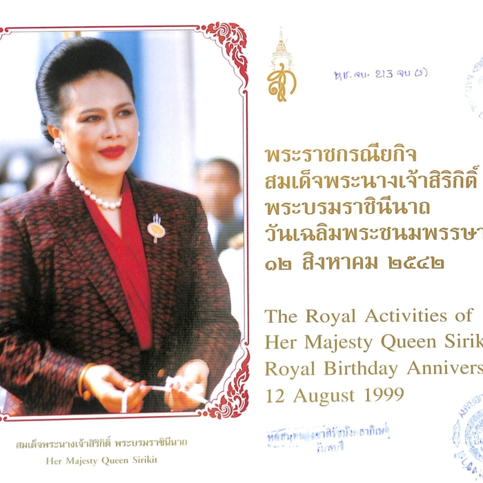  พระราชกรณียกิจ สมเด็จพระนางเจ้าสิริกิติ์ พระบรมราชินีนาถ วันเฉลิมพระชนมพรรษา ๑๒ สิงหาคม ๒๕๔๒