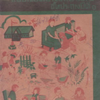 แบบสอนอ่านภาษาไทยชั้นประถมปีที่ ๑