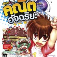 สนุกคิดคณิตอัจฉริยะ ตอนอลหม่าน ร้านเบเกอรี่<br /><br />
