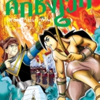 ศึกชิงเวท สงครามเก้าทัพ<br /><br />
