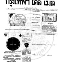 หนังสือพิมพ์กรุงเทพเดลิเมล์ ปีที่ 7 ฉบับที่ 2009 วันที่ 11 ตุลาคม 2459