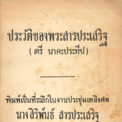 ประวัติของพระสารประเสริฐ (ตรี นาคะประทีป)