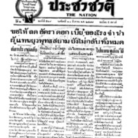 ประชาชาติ ฉบับที่ 569 วันที่ 20 สิงหาคม 2477