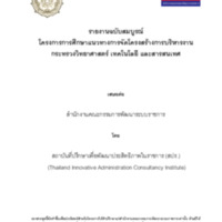 โครงการการศึกษาแนวทางการจัดโครงสร้างการบริหารงาน กระทรวงวิทยาศาสตร์ เทคโนโลยี และสารสนเทศ