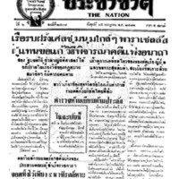 ประชาชาติ ฉบับที่ 2408 วันที่ 15 กรกฏาคม 2481