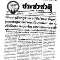 ประชาชาติ ฉบับที่ 2313  วันที่ 13 เมษายน 2481