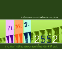 รายงานการพัฒนาระบบราชการไทย ประจำปี พ.ศ. 2552