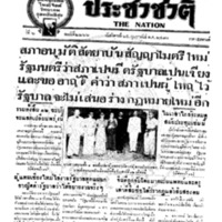 ประชาชาติ ฉบับที่ 2266 วันที่ 15 กุมภาพันธ์ 2480