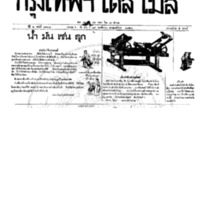 กรุงเทพเดลิเมล์ ปีที่ 6 ฉบับที่ 1738 วันที่ 19 พฤศจิกายน 2458