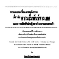ระบบความเชื่อและพฤติกรรมเกี่ยวกับความสัมพันธ์ทางเพศและความสัมพันธ์หญิงชายในระบบครอบครัว