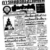 ประชาชาติ ปีที่ 11 ฉบับที่ 3848  วันที่ 19 กุมภาพันธ์ 2486