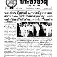 ประชาชาติ ฉบับที่ 2112 วันที่ 9 สิงหาคม 2480