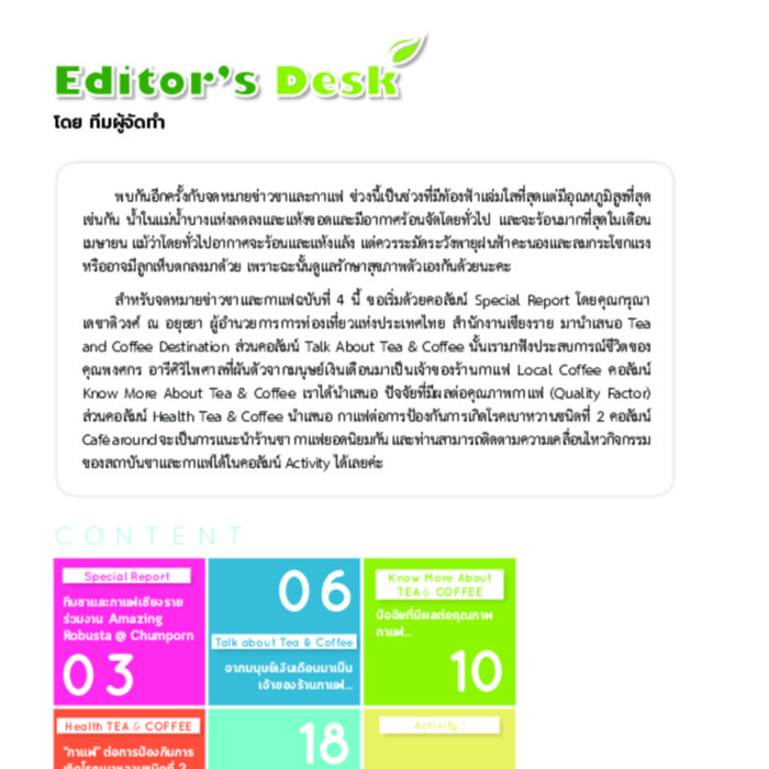 จดหมายข่าวชาและกาแฟ ปีที่ 1 ฉบับที่ 4 ประจำเดือน เมษายน - มิถุนายน 2563