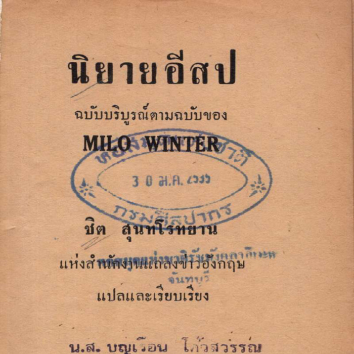 นิทานอีสป