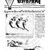 ประชาชาติ ฉบับที่ 574 วันที่ 25 สิงหาคม 2477