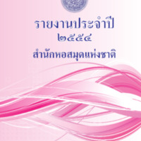 รายงานประจำปี 2554 สำนักหอสมุดแห่งชาติ