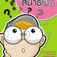 ลืมไปเลยว่าเคย สมาธิสั้น<br /><br />
