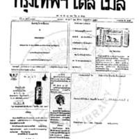 กรุงเทพเดลิเมล์ ฉบับที่ 2069 วันที่ 22 ธันวาคม 2459