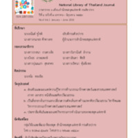 วารสารวิชาการหอสมุดแห่งชาติ ปีที่ 4 ฉบับที่ 1 มกราคม - มิถุนายน 2559