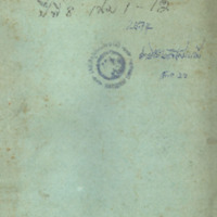 ไทยเขษม ปีที่ 8 เล่มที่ 1 วันที่ 15 เดือนพฤษภาคม พ.ศ.2474