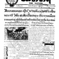 ประชาชาติ ฉบับที่ 2159 วันที่ 5 ตุลาคม 2480