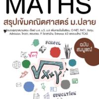 Perfect Maths สรุปเข้มคณิตศาสตร์ ม.ปลาย<br /><br />
