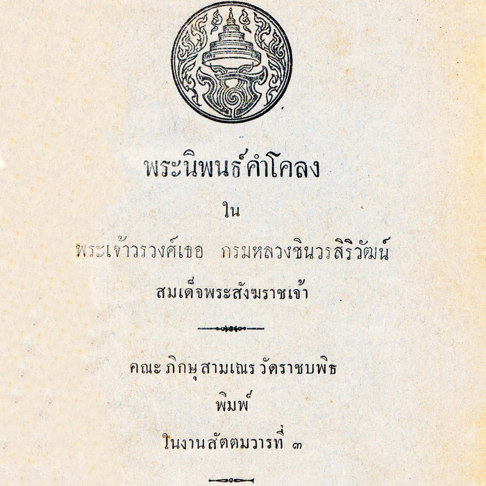 พระนิพนธ์คำโคลง ในพระเจ้าวรวงศ์เธอ กรมหลวงชินวรสิริวัฒน์ สมเด็จพระสังฆราชเจ้า
