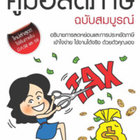 คู่มือลดภาษี ฉบับสมบูรณ์<br /><br />
