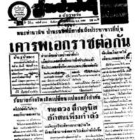 ประชาชาติ ปีที่ 11 ฉบับที่ 3762 วันที่ 24 พฤศจิกายน 2485