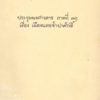 ประชุมพงศาวดาร ภาคที่ 70 เรื่อง เมืองนครจำปาศักดิ์